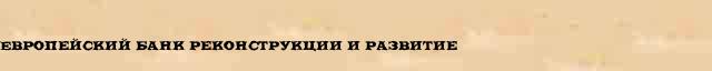 Европейский банк реконструкции и развитие Европейский банк реконструкции и развитие образец морфологического разбора в онлайн морфологическом словаре существительных